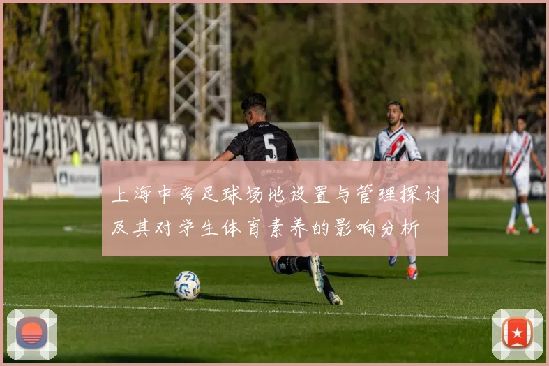上海中考足球场地设置与管理探讨及其对学生体育素养的影响分析