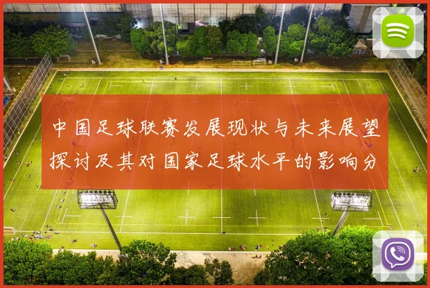 中国足球联赛发展现状与未来展望探讨及其对国家足球水平的影响分析