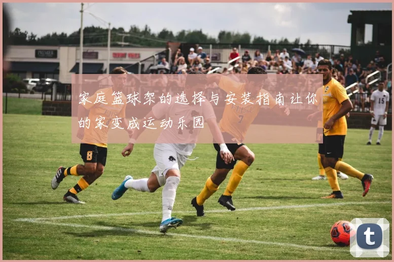 家庭篮球架的选择与安装指南让你的家变成运动乐园